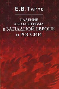 Padenie absoli︠u︡tizma v Zapadnoĭ Evrope i Rossii
