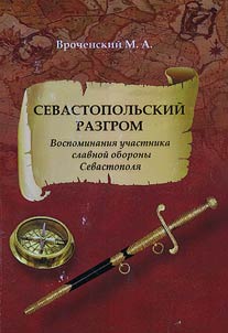 Sevastopolʹskiĭ razgrom