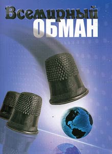 Global deception