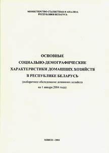 Основные социально-демографические характеристики домашних хозяйств Республики Беларусь.