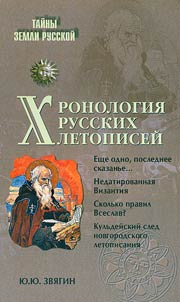 Khronologii︠a︡ russkikh letopiseĭ