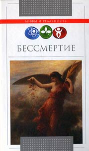 Bessmertie