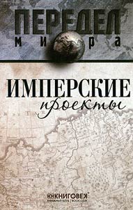 Imperskie proekty