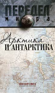 Arktika i Antarktika