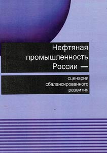 Нефтяная промышленность России - сценарии сбалансированного развития