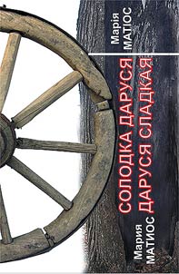 Солодка Даруся