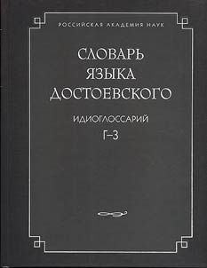 Slovarʹ i︠a︡zyka Dostoevskogo. Idioglossariĭ. G-Z