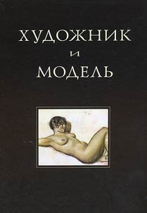 Художник и модель