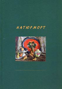 Натюрморт
