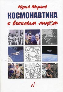 Kosmonavtika s veselym lit︠s︡om