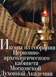 Ikony iz sobranii︠a︡ T︠S︡erkovno-arkheologicheskogo kabineta Moskovskoĭ Dukhovnoĭ Akademii