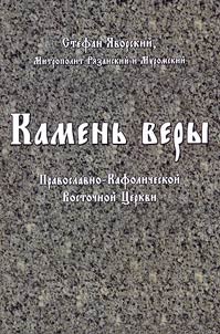 Kamenʹ very Pravoslavno-Kafolicheskoĭ Vostochnoĭ T︠S︡erkvi