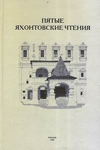 Пятые Яхонтовские чтения