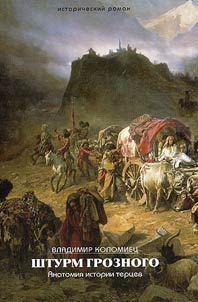 Assault of Grozny. Anatomy of history of the Terek Cossacks