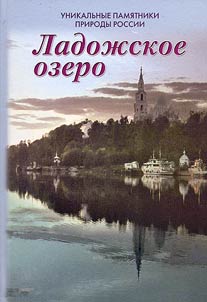 Unikalʹnye pami︠a︡tniki prirody Rossii. Ladoz︠h︡skoe ozero