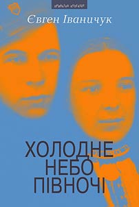 Холодне небо Півночі