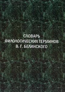 Dictionary of philological terms by V.G. Belinsky