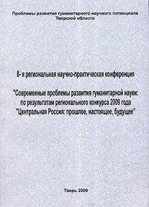 Problems of the development of humanities scientific potential of Tver region