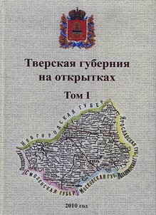 Тверская губерния на открытках