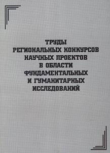 Works of the regional contests of scientific projects in the sphere of mental and humanities studies