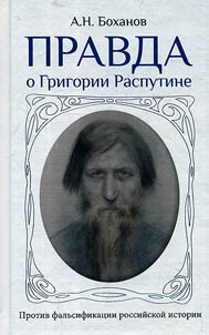 Pravda o Grigorii Rasputine