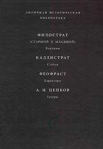 Filostrat (starshiĭ i mladshiĭ). Kartiny. Kallistrat. Statui. Feofrast. Kharaktery