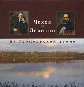 Chekhov i Levitan na Udomelʹskoĭ zemle