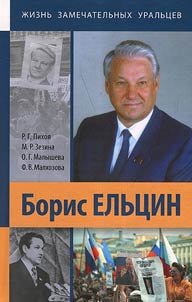 Борис Ельцин