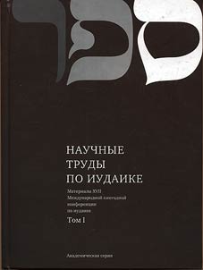 Materialy XVII Mez︠h︡dunarodnoĭ ez︠h︡egodnoĭ konferent︠s︡ii po iudaike. Tom 1: Istorii︠a︡ i literatura evreev v Drevnosti i Srednevekovʹe