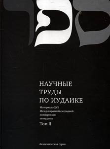 Materialy XVII Mez︠h︡dunarodnoĭ ez︠h︡egodnoĭ konferent︠s︡ii po iudaike. Tom 2: Iudei i khazary