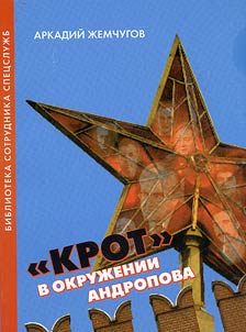 "Mole" in Andropov’s surrounding