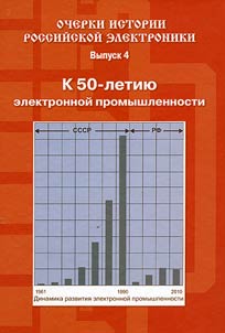 Ocherki istorii rossiĭskoĭ elektroniki
