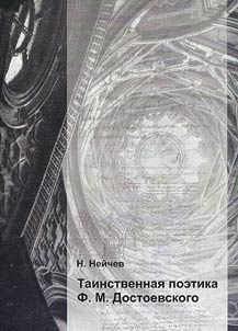 Tainstvennai︠a︡ poetika F.M. Dostoevskogo
