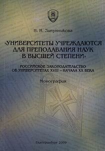 "Universitety uchrez︠h︡dai︠u︡tsi︠a︡ dli︠a︡ prepodavanii︠a︡ nauk v vyssheĭ stepeni". Rossiĭskoe zakonodatelʹstvo ob universitetakh XVIII - nachala XX veka