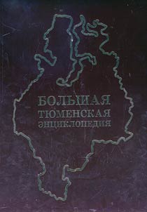 Большая Тюменская энциклопедия