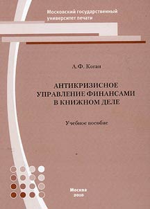Antikrizisnoe upravlenie finansami v kniz︠h︡nom dele