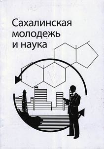 Sakhalinskai︠a︡ molodez︠h︡ʹ i nauka