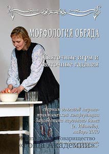 Sbornik dokladov nauchno-prakticheskoĭ konferent︠s︡ii "Morfologii︠a︡ obri︠a︡da. Svi︠a︡tochnye igry i svi︠a︡tochnye gadanii︠a︡"