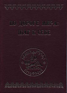 Po doroge mira: shag k sebe
