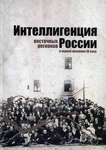 Intelligent︠s︡ii︠a︡ vostochnykh regionov Rossii v pervoĭ polovine XX veka