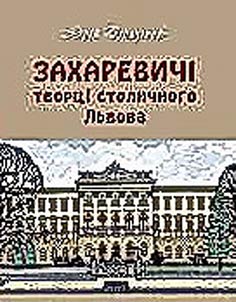 Захаревичі