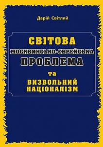 Світова москвинсько-єврейська проблема та визвольний націоналізм