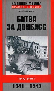 Battle of Donbass. Mius-Front. 1941-1943