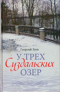 U trekh Suzdalʹskikh ozer