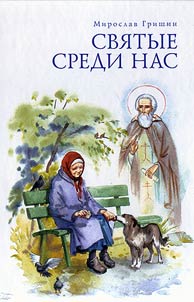 Saints among us