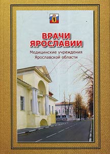 Vrachi I︠A︡roslavii. Medit︠s︡inskie uchrez︠h︡denii︠a︡ I︠A︡roslavskoĭ oblasti