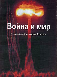 Voĭna i mir v noveĭsheĭ istorii Rossii