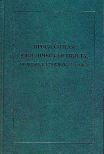 Juridical school of Yaroslavl: past, present, and future