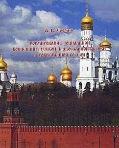 Formation of social concept of Russian Orthodox Church in contemporary Russia