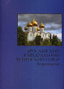 Ярославский кафедральный Успенский собор. Возрождение